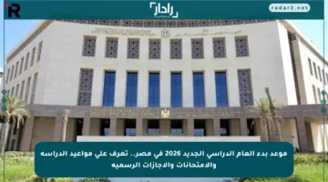 موعد بدء العام الدراسي الجديد 2026 في مصر.. تعرف على مواعيد الدراسة والامتحانات والإجازات الرسمية